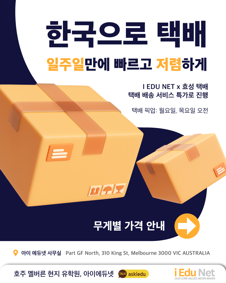  [호주 - 한국 택배] 일주일만에 빠르고 저렴하게! 한국 국제 배송 효성 택배 | 아이 에듀넷과 10% 할인 가격으로 | 호주 멜버른 현지 유학원