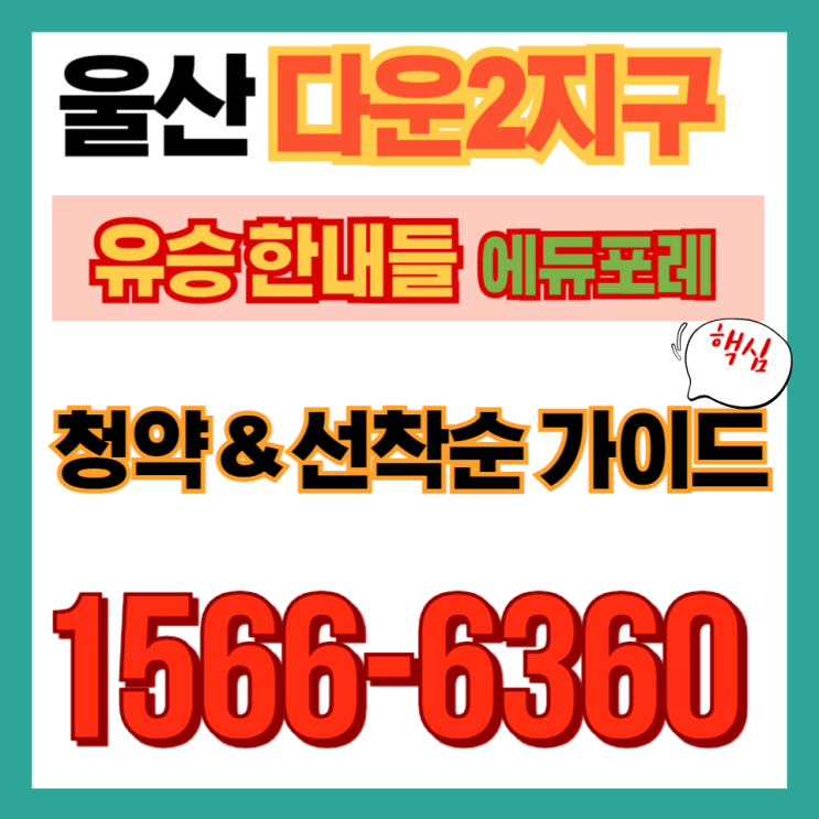  다운2지구 유승한내들 에듀포레 입지분석 | 507세대 분양가상한제 단지| 울산 분양가상한제 단지