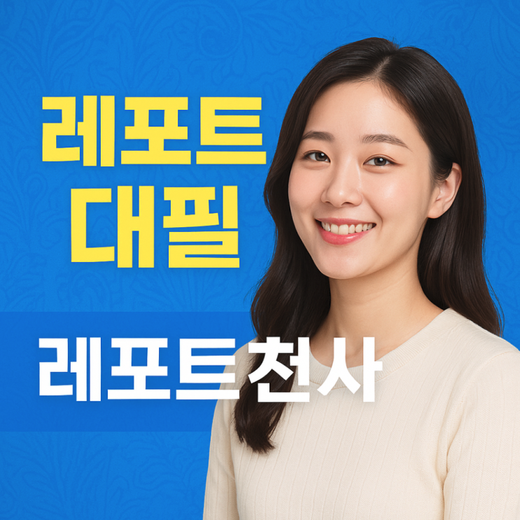  레포트대필 현명한 선택이었던 이유