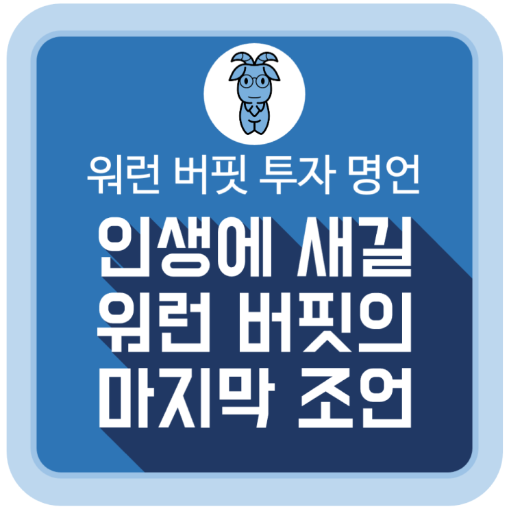  워런 버핏의 마지막 조언과 인생에 새길 투자 명언들