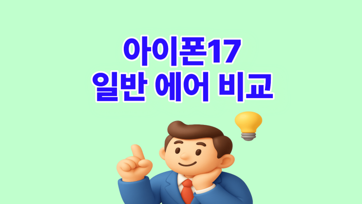 아이폰17 일반 에어 스펙 가격 비교 후 선택
