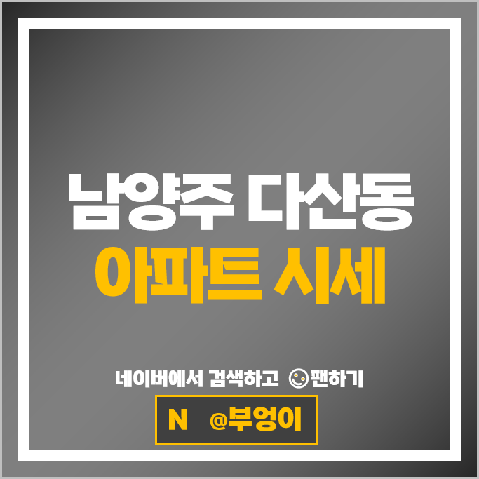 남양주 다산 아파트 매매 순위 부영애시앙 다산롯데캐슬 시세