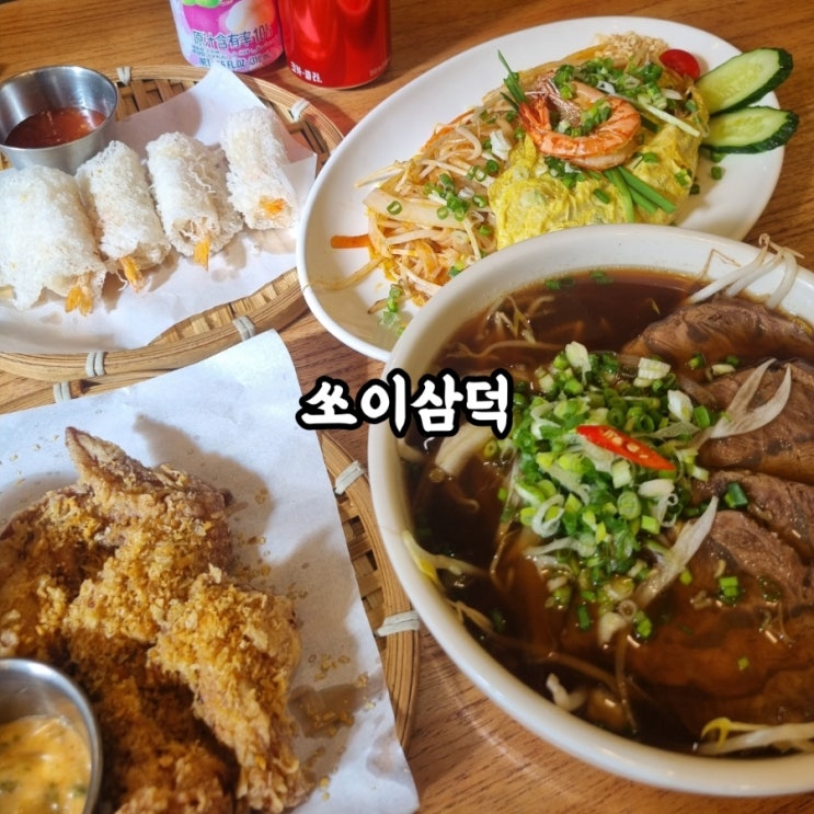  [ 대구 | 삼덕동 | 경대병원역 맛집 ] "쏘이삼덕" 쌀국수, 팟타이, 똠양꿍 따봉!