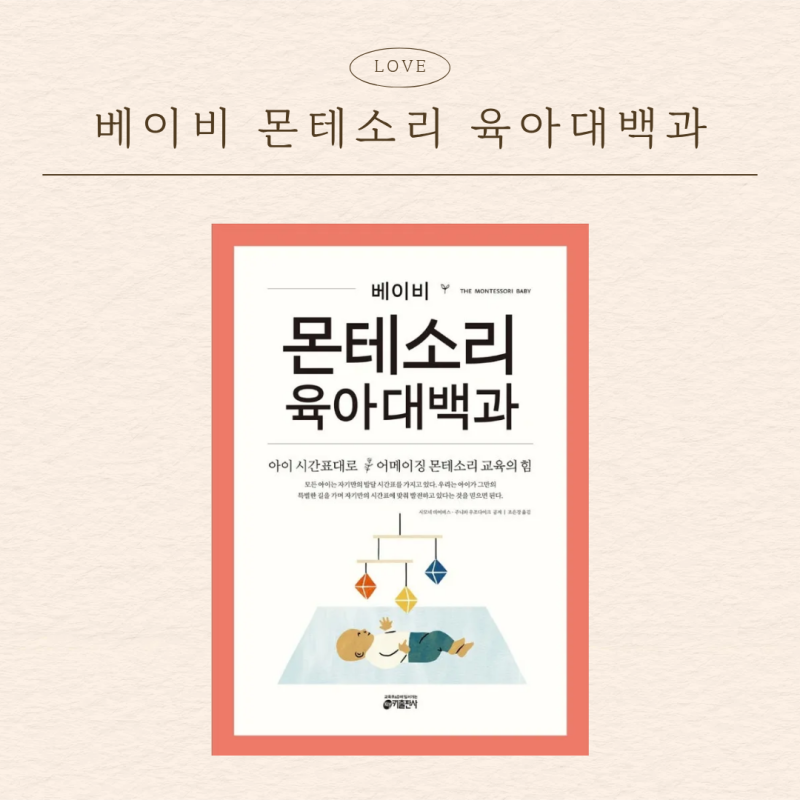 베이비 몬테소리 육아대백과::기대되는 육아