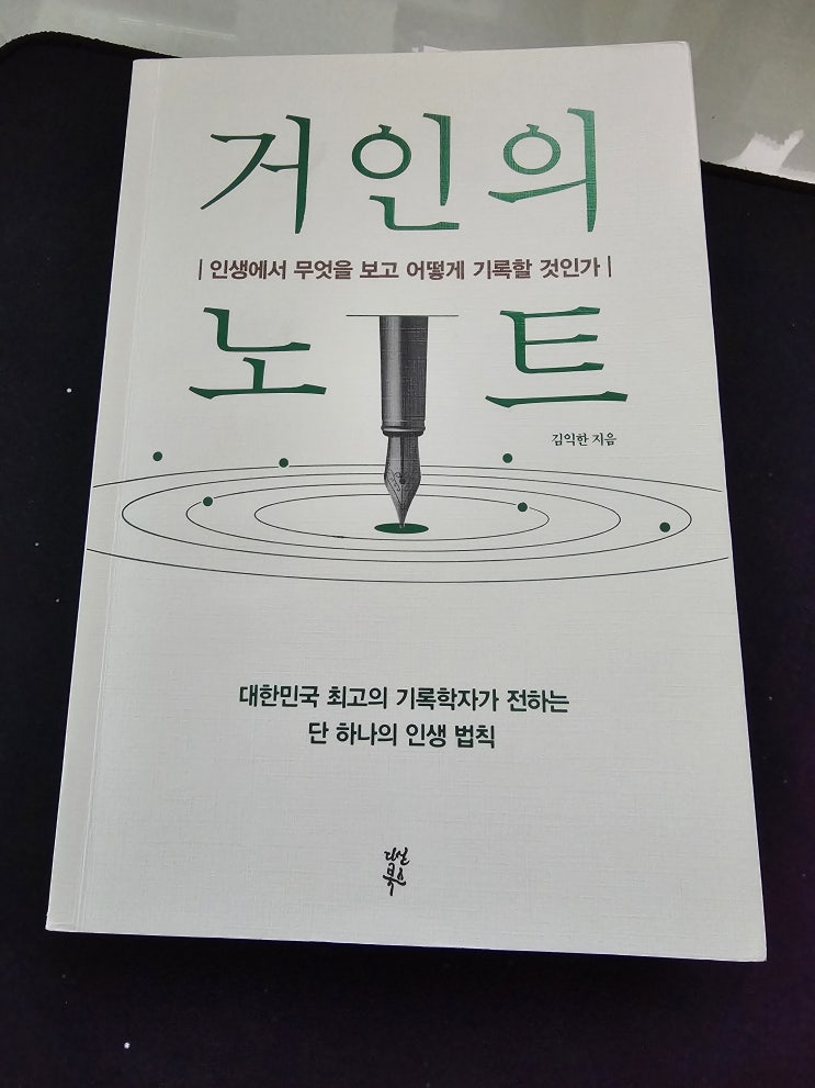  우리 모두는 무언가의 기록자이다. 거인의 노트