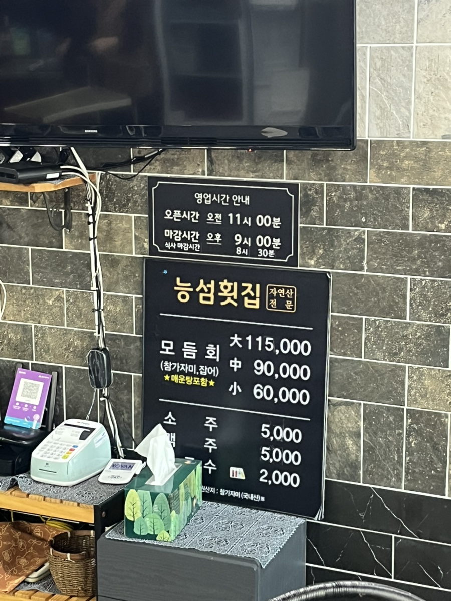 능섬횟집 사진 5