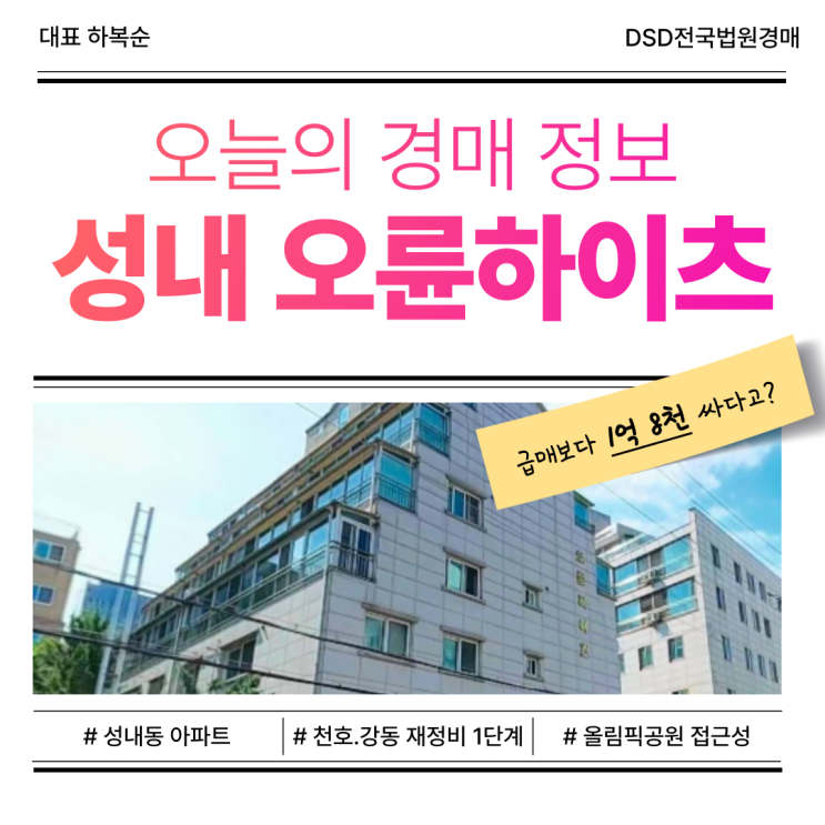  강동구 천호.성내 재개발 영향권 아파트 경매 정보