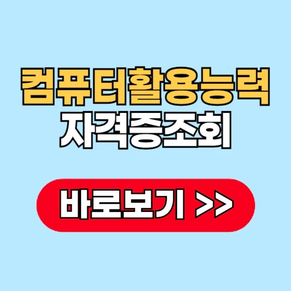 컴퓨터활용능력 자격증 조회 쉽게 하는 방법 1급 2급 경로 완전 정리
