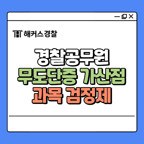  경찰공무원 무도단증 가산점 받는법! 종류 및 개편사항