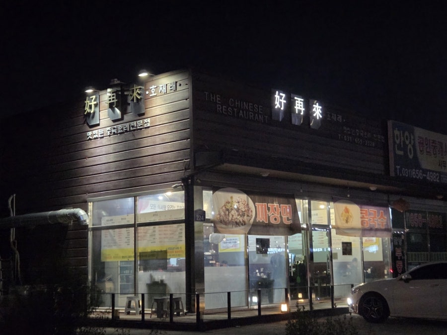 호재래 사진 1