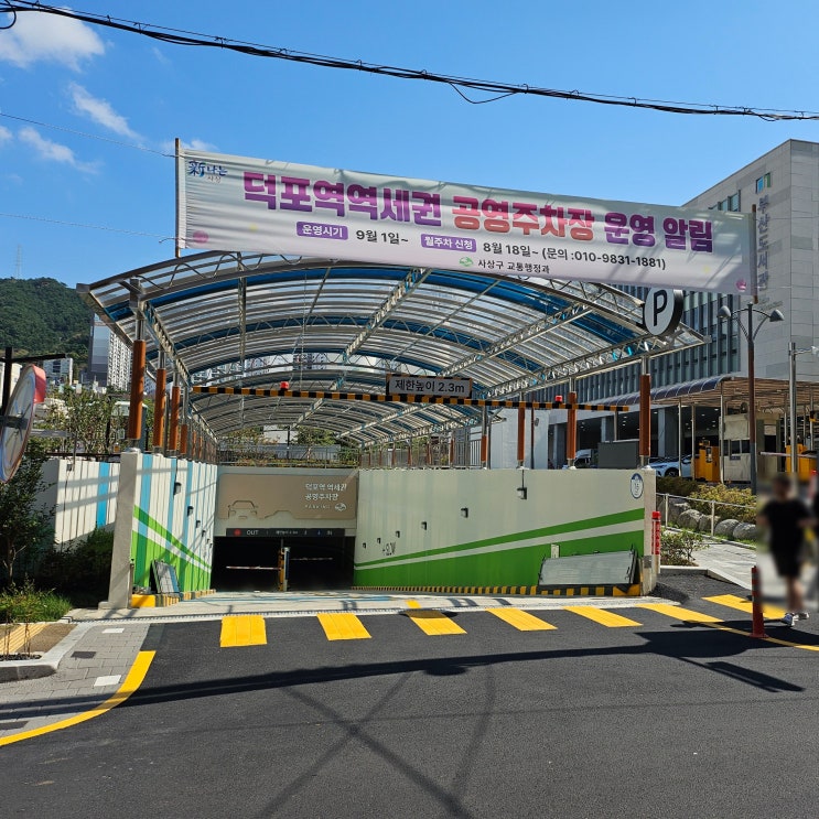 덕포역 역세권 공영주차장(사상 부산도서관 바로 옆) 주차요금(주차비) 및 할인(감면) 정보