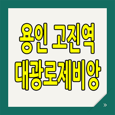  용인 고진역 대광로제비앙 분양가 고림동 미분양아파트 잔여세대