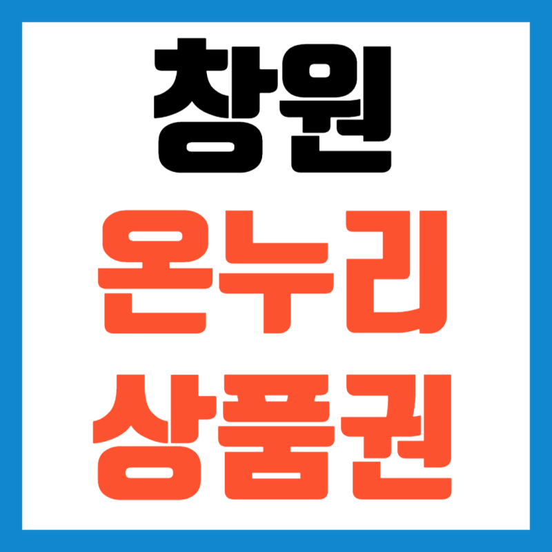 창원 온누리상품권 사용처 및 가맹점 조회