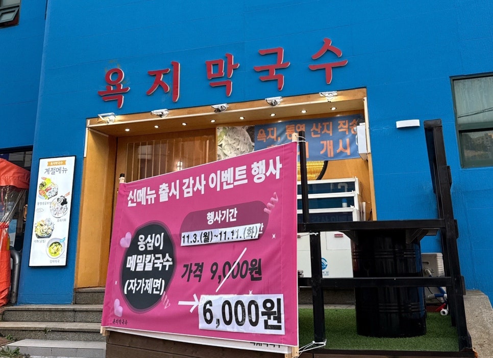 욕지막국수 사진 1