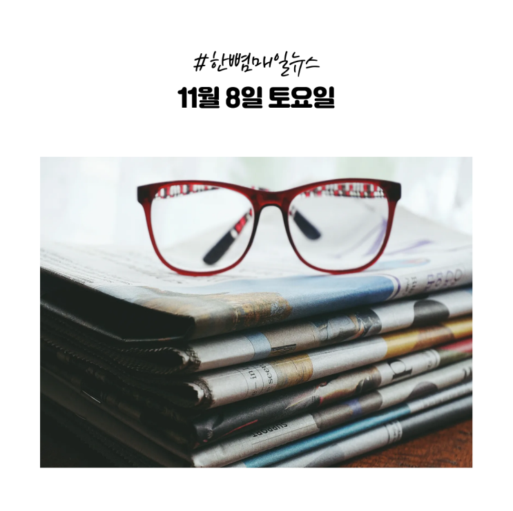  [매일뉴스] 11월8일(토) 발전소 구조물 붕괴 사고