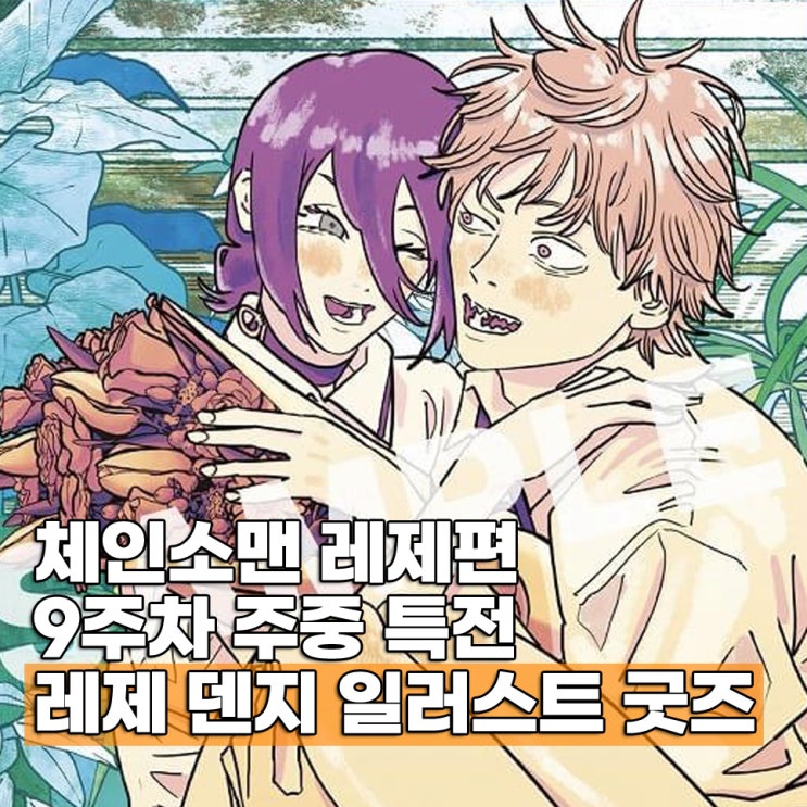  극장판 체인소맨 레제편 9주차 특전 레제 덴지 일러스트 굿즈 OTT 언제?
