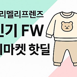 지마켓 | 몰리멜리프렌즈 실내복 핫딜 7,920원~