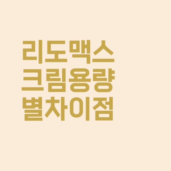  리도맥스 크림 0.15%, 0.3% 가장 큰 차이는 바로 이것!