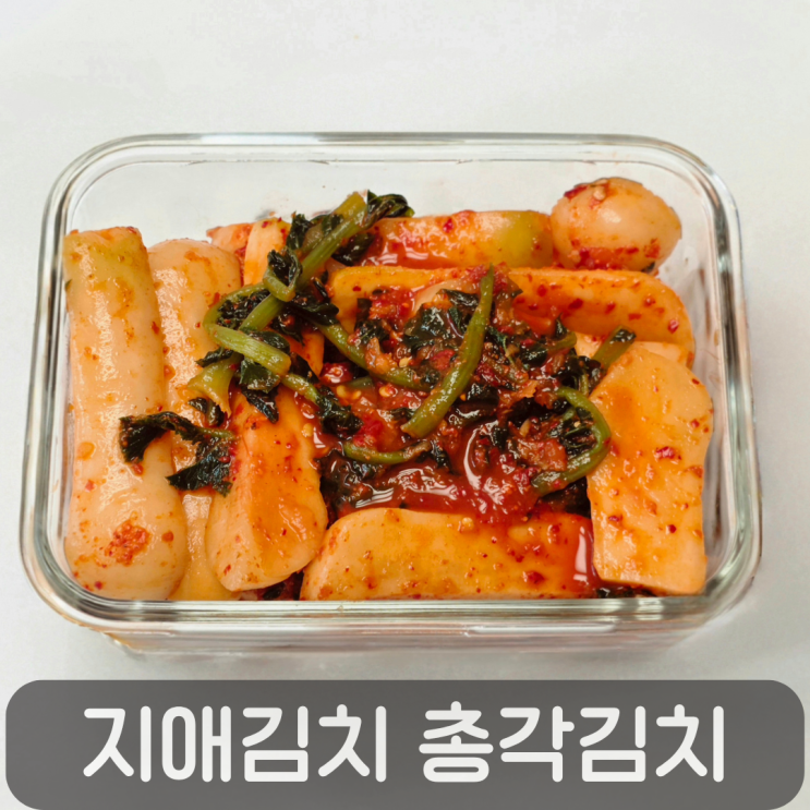  아삭함이 다르다!100% 국내산 재료로 만든 지애김치 총각김치 리뷰