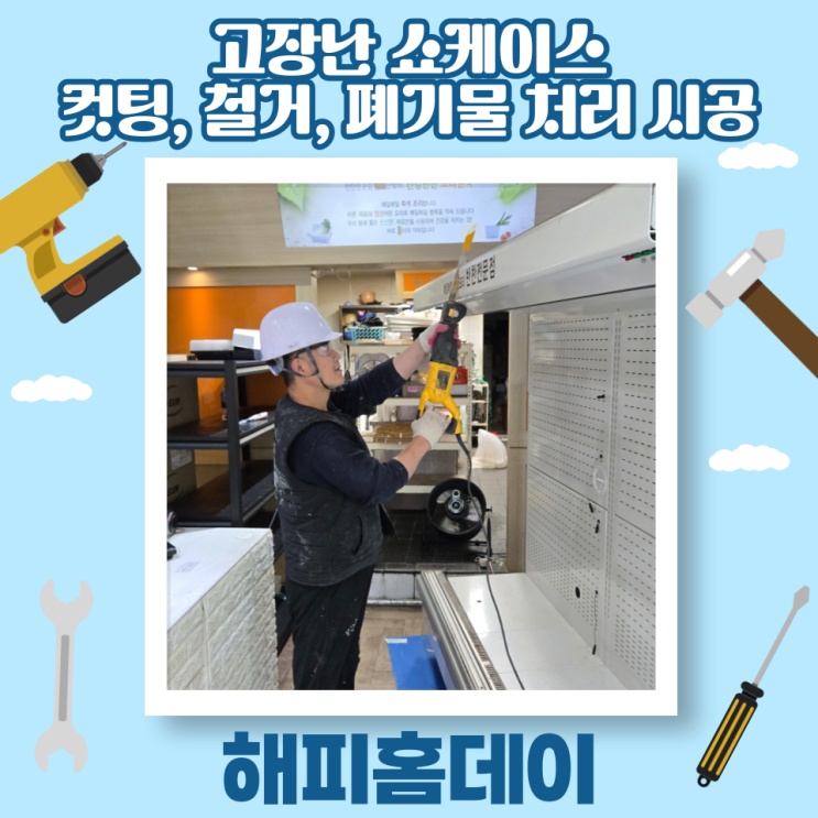  고장난 쇼케이스 냉장고 수거 및 폐기 업체  비용 가격 (수원)
