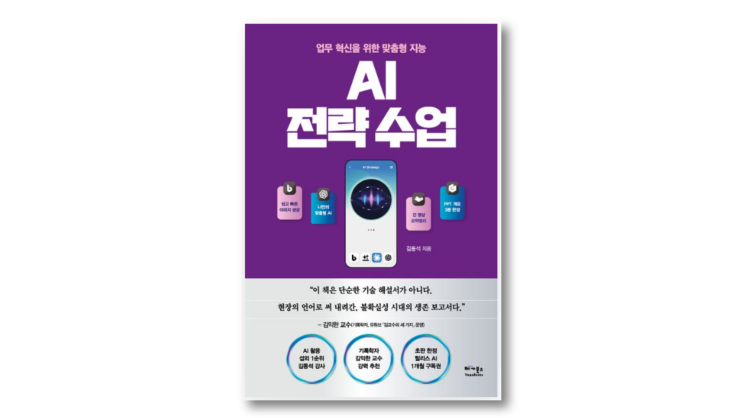  요즘 AI 공부 시작한다면 꼭 읽어볼 책 – AI 전략수업