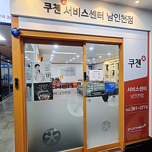 연수동 쿠첸서비스센터 남인천점 방문기 | 압력불량 쿠첸 밥솥 고무패킹 교체 후기