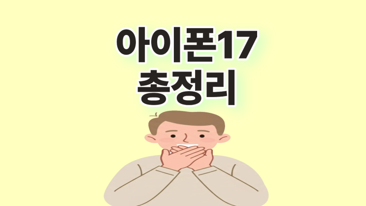  아이폰 17 크기 무게 가격 총정리