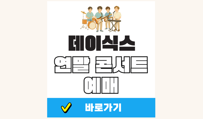 2025 데이식스 연말 콘서트 예매 12월 클콘 크리스마스 티켓팅