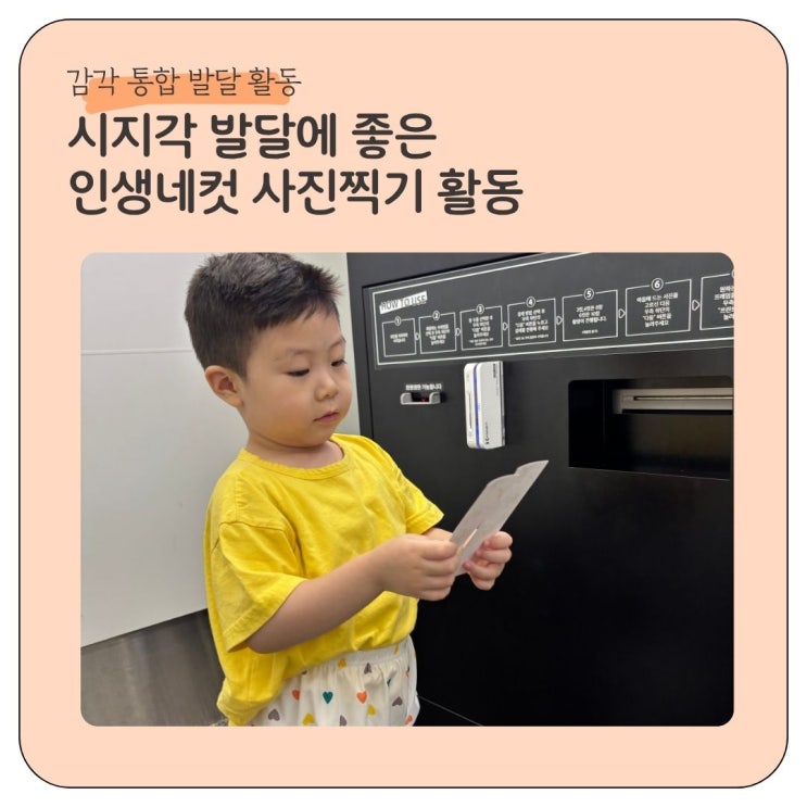  감각통합 시지각 발달에 좋은 찰칵찰칵 인생네컷 사진 찍기 활동