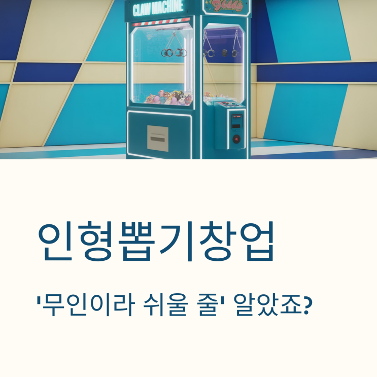  인형뽑기창업, ‘무인이라 쉬울 줄’ 알았죠? 가장 많이 실패하는 이유