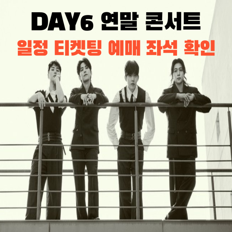 2025 <b>데이식스 연말콘서트</b> 일정 티켓팅 예매 좌석 가격 교통... 