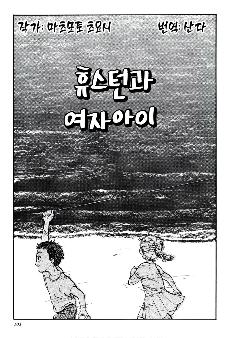  휴스턴과 여자아이 - [오리지널 만화][잡지 게재]