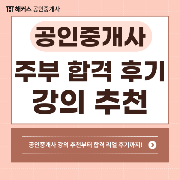  공인중개사 강의 추천, 8개월 동차 합격한 주부의 리얼후기(과목별 강사 선택팁)