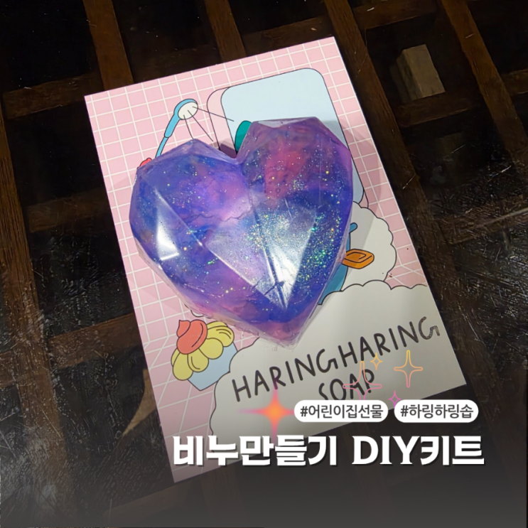  하링하링솝 비누만들기 집에서도 예쁘게 만드는 법