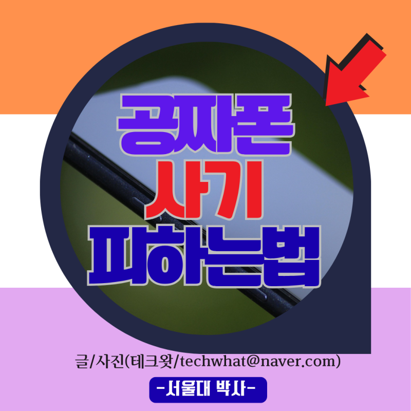 공짜폰 사기 피하는 법 0원폰의 진실
