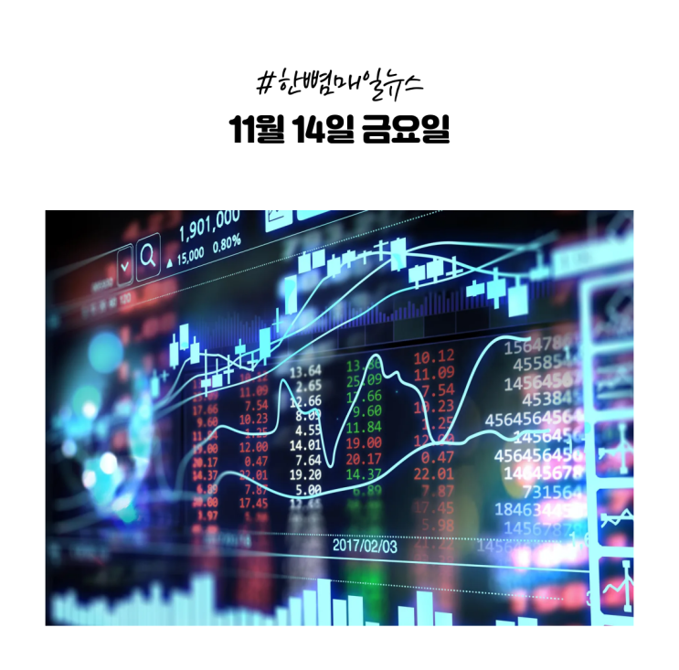  [매일뉴스] 11월14일(금) 셧다운 종료 후 공포감