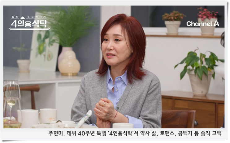 <b>주현미</b>, 데뷔 40주년 특별 '<b>4인용식탁</b>'서 약사 삶, 로맨스... 