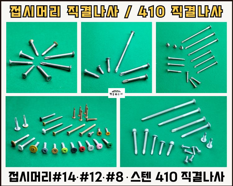 접시머리 직결나사 / 스텐 접시머리볼트 / 스텐 410 직결나사 / SUS 직결나사