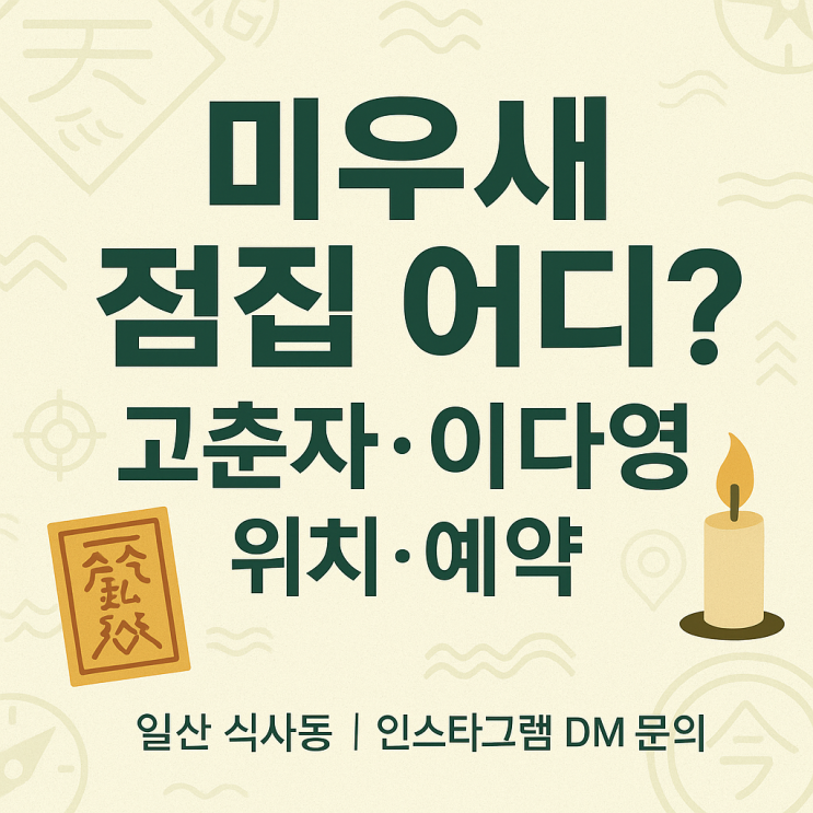  미우새 한혜진·배정남 점집 어디? 고춘자·이다영 무당 신당 위치·예약 방법 총정리!