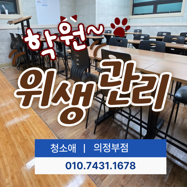  의정부 중·고등부 학원청소, 학습공간의 청결유지 정기청소(주 2회)로 해결 합니다.