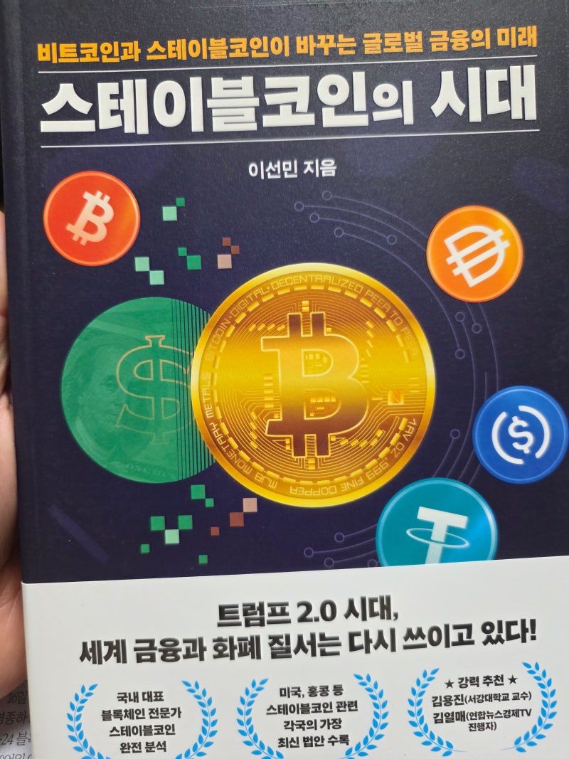 스테이블코인의 시대 ... 트럼프 2.0 시대, 디지털 금융 패권 전쟁의 모든 것! : 네이버 블로그