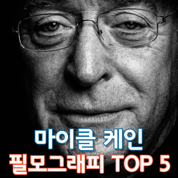  마이클 케인 필모그래피 TOP 5