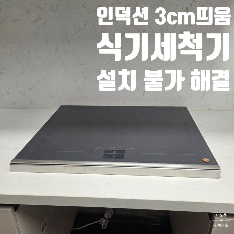 인덕션 3cm 띄움 프레임설치