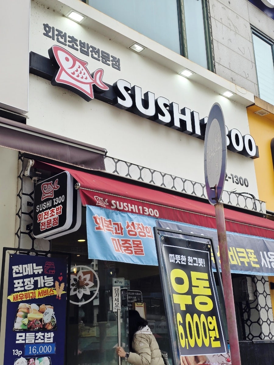 스시1300 상현점 사진 2