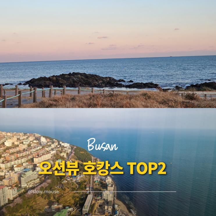 도착하자마자 말문 막힌 부산 호캉스 호텔 TOP2