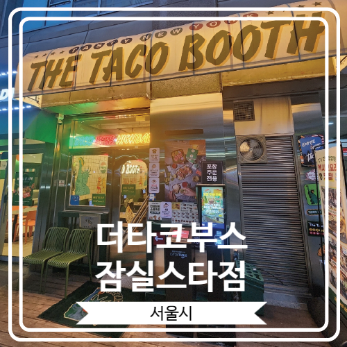  [더타코부스 잠실스타점] 잠실에 새로 오픈 한 서울 4대 타코 맛집