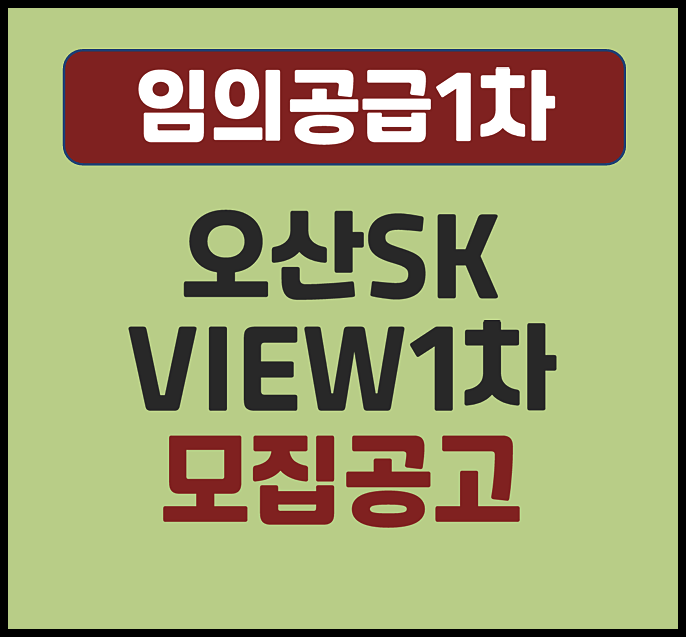  오산 SK VIEW 1차 무순위 가수동 청약 모집공고