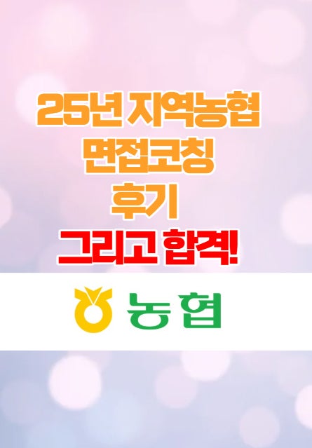  광주면접학원 - 25년 상반기 지역농협 면접코칭후기!