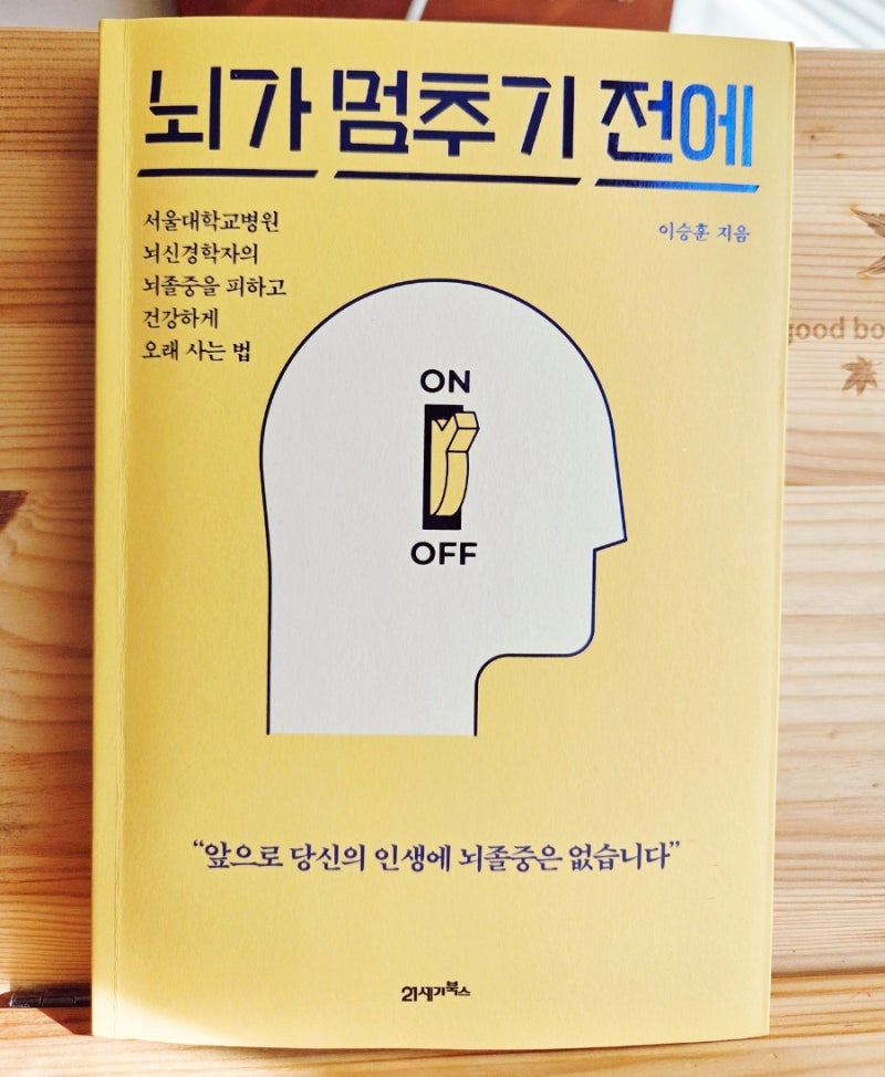 [책] 이승훈《뇌가 멈추기 전에》 - 나의 뇌출혈 일지