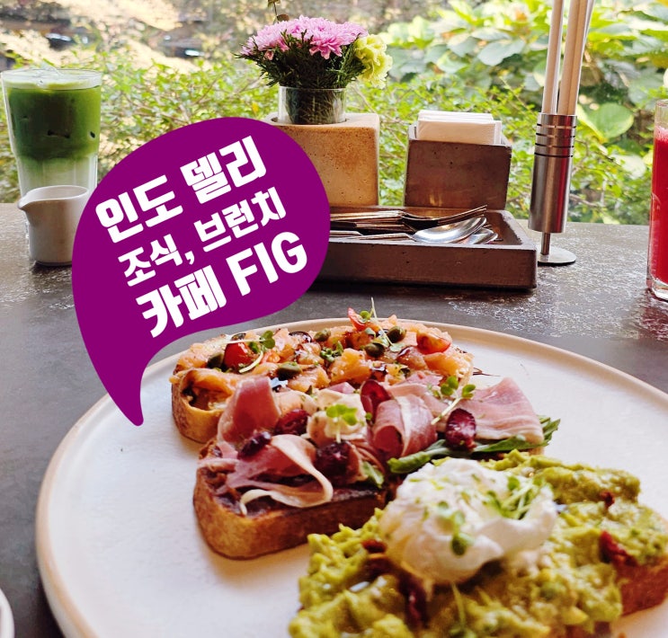  인도 델리 맛집 Fig at Malcha, AES 근처 조식, 브런치 추천